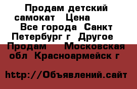 Продам детский самокат › Цена ­ 500 - Все города, Санкт-Петербург г. Другое » Продам   . Московская обл.,Красноармейск г.